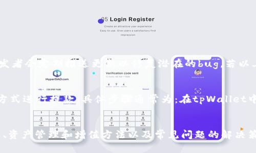    tpWallet显示的账户余额到底是怎么算出来的？  / 
 guanjianci  tpWallet, 账户余额, 加密货币, 豁免手续费  /guanjianci 

一、什么是tpWallet？
在当今这个数字化飞速发展的时代，加密货币的使用越来越普遍，而tpWallet正是众多加密货币钱包中的一种。那么，tpWallet到底是什么呢？简单来说，tpWallet是一个数字钱包，用户可以用它来存储、管理和交易自己的加密货币。它不仅支持多种主流的加密货币如比特币、以太坊和莱特币，还具备安全性高、操作简单等优点。

二、tpWallet显示的账户余额如何计算？
当你打开tpWallet，看到一个相对较大的账户余额时，或许会感到惊讶。那么，这个余额是如何计算出来的呢？账户余额并不是一个固定的数字，它会随着市场行情的变化而波动。tpWallet会自动更新您持有的每种加密货币的实时价格，结合您持有的数量，便产生了当前的余额显示。

三、tpWallet资产的组成
tpWallet的账户余额不仅仅是简单的数字组合。它通常由以下几个部分组成：
ul
    listrong主要资产：/strong这是您投资最多的加密货币。那么，如果你购买了1个比特币和10个以太坊，这部分资产的总价值将直接影响您的账户余额。/li
    listrong小额资产：/strong许多用户在tpWallet中还会持有一些小额的加密货币，虽然单个价值不高，但累计下来，仍会对账户余额产生一定的影响。/li
    listrong法币：/strongtpWallet也支持用法币进行交易，这意味着账户余额中可能会显示美元、欧元等法币的金额。/li
/ul

四、如何查看和管理资产？
tpWallet提供了友好的用户界面，方便用户查看和管理自己的资产。进入tpWallet后，您可以看到每种加密货币的详细信息，包括持有数量、实时价格和总价值。在这里，您还可以进行转账、兑换等操作。管理这些资产的关键是保持对市场动态的敏感，及时做出交易决定。

五、如何增加tpWallet中的资产？
增加tpWallet中的资产有很多途径。首先，您可以通过定期的投资，为您的钱包注入新资金。此外，参与空投、挖矿和质押等活动也能为您带来收益。
ul
    listrong定期投资：/strong选择一些有潜力的加密货币进行买入，长期持有，将成本摊薄。/li
    listrong空投：/strong许多新兴的加密项目会对早期投资者进行空投，您可以通过注册这些项目获得免费代币。/li
    listrong挖矿与质押：/strong通过挖矿或将你的加密货币质押到有收益的项目中，您还能享受被动收入的体验。/li
/ul

六、tpWallet的安全性
安全是使用任何数字钱包时最重要的考虑因素之一。tpWallet在这方面做了许多工作，以保护用户的资产。它采用了行业标准的加密协议，并为用户提供了多种安全选项，如双重认证和冷存储等。高度加密的安全措施确保您的资产远离黑客的侵犯。

七、tpWallet的用户优势
tpWallet不仅具备易于使用的界面和高安全性，还提供了一些独特的用户优势：
ul
    listrong低手续费：/strongtpWallet在交易过程中收取的手续费相对较低，用户可以更有效地管理自己的资产。/li
    listrong多平台支持：/strong无论你是在手机上、电脑上还是平板上，tpWallet都能顺畅运行，让用户随时随地管理资产。/li
    listrong教育资源：/strongtpWallet还提供了一系列的教育资源，帮助用户提升对加密货币的理解和交易技巧。/li
/ul

八、常见问题
在使用tpWallet时，用户可能会遇到一些常见问题。以下是两个我们可以深入探讨的例子。

问题1：tpWallet里的余额总是显示不正确，怎么办？
这个问题常常让用户困惑，首先要确认您的网络连接是否正常。如果tpWallet无法获取到实时价格数据，可能会导致余额出现偏差。此外，请确保您的应用版本是最新的，开发者会定期推送更新以修复潜在的bug。若以上方法都不能解决问题，建议您联系tpWallet的客服，他们会协助您对问题进行深入分析。

问题2：如何将tpWallet里的资金提取到银行账户？
将tpWallet里的资金提取到银行账户的步骤相对简单，但务必确保您遵守所在国家或地区的相关法律法规。您可以选择将您的加密货币转换为法币，然后通过指定的提现方式进行提款。具体步骤通常为：在tpWallet中选择您要提现的加密货币 → 进行兑换为法币 → 提交提现申请。处理过程可能需要一些时间，耐心地等待即可。

总结
tpWallet的作用远不止是一个简单的钱包，凭借其安全性、易用性以及多样化的功能，已经逐渐成为用户管理加密资产的重要工具。通过了解tpWallet账户余额的计算方式、资产管理和增值方法以及常见问题的解决策略，您可以更自信地使用这一数字钱包，并在这个充满机遇的加密世界中获得成功。无论是新手还是老手，只要您掌握了这些基本知识，就能在tpWallet的世界中游刃有余。