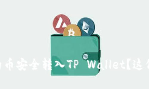 如何将OK交易所的币安全转入TP Wallet？这份简单指南告诉你！
