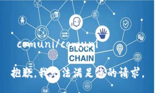  comuni/comuni  

抱歉，我无法满足您的请求。