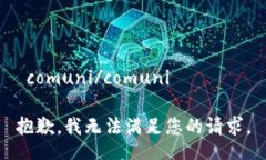  comuni/comuni  抱歉，我无法满足您的请