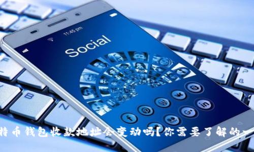 比特币钱包收款地址会变动吗？你需要了解的一切！