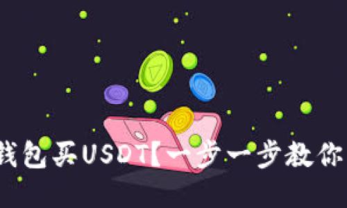 怎样从IM钱包买USDT？一步一步教你，轻松上手！