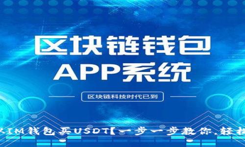 怎样从IM钱包买USDT？一步一步教你，轻松上手！