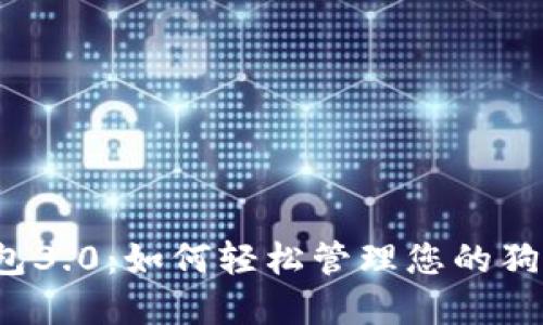 狗狗币钱包3.0：如何轻松管理您的狗狗币资产？