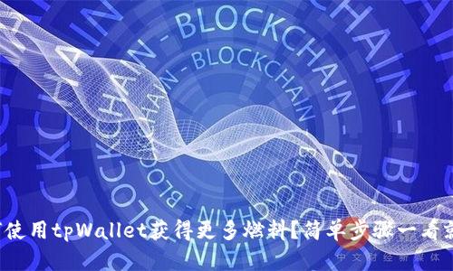 如何使用tpWallet获得更多燃料？简单步骤一看就懂！