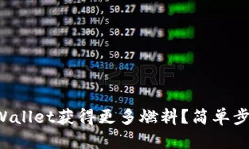 如何使用tpWallet获得更多燃料？简单步骤一看就懂！