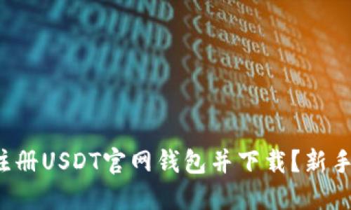 如何轻松注册USDT官网钱包并下载？新手必看教程！