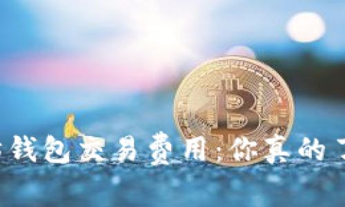 以太坊钱包交易费用：你真的了解吗？