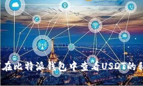 如何在比特派钱包中查看USDT的私钥?