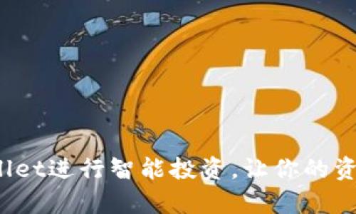 如何用tpWallet进行智能投资，让你的资产增值翻倍？