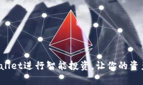 如何用tpWallet进行智能投资，让你的资产增值翻倍？