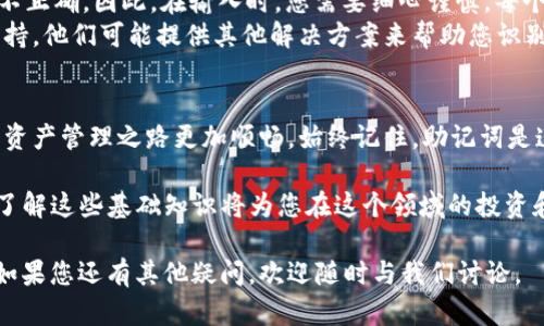   tpWallet电脑版输入助记词的步骤全解析，你准备好了吗？ / 
 guanjianci tpWallet, 助记词, 加密钱包, 使用指南 /guanjianci 

什么是tpWallet？
tpWallet是一个功能强大的加密货币钱包，特别适合那些希望轻松管理各种数字资产的用户。作为一款多链钱包，tpWallet不仅支持主流加密货币，还能处理多种区块链上的代币，为用户提供便利的数字资产管理服务。用户通过输入助记词可以方便地恢复钱包中的所有资产，因此掌握助记词的正确输入方式至关重要。

助记词的意义
助记词，也称为恢复短语，是一种人类可读的随机词组，用于生成和恢复钱包。通常情况下，助记词由12到24个单词组成，它们在钱包创建时生成，用户需要将这些单词妥善保存。一旦用户丢失访问权限或设备损坏，只要输入正确的助记词，就能恢复所有的资产，因此助记词不仅仅是一个记忆工具，更是保护数字资产的重要手段。

tpWallet电脑版如何输入助记词
在tpWallet电脑版输入助记词的步骤如下：

h41. 下载并安装tpWallet电脑版/h4
首先，您需要从官方资源下载并安装tpWallet电脑版。确保下载地址安全，以防范钓鱼网站的风险。

h42. 打开tpWallet软件/h4
安装完成后，打开tpWallet软件。在加载过程中，您将看到欢迎页面，提示您创建新钱包或者恢复已有钱包。

h43. 选择“恢复钱包”/h4
在欢迎页面上，您需要选择“恢复钱包”选项。在此选项下，系统会要求您输入助记词。

h44. 输入助记词/h4
在文本框中，您可以逐一输入助记词。务必确保每个单词的拼写正确，并且按照正确的顺序输入。tpWallet通常会在您输入时提示是否输入正确，确保无误。

h45. 设置新密码/h4
成功输入助记词后，您将被要求设置一个新密码。这是保证账户安全的重要步骤，不要轻易与他人分享。

h46. 完成恢复/h4
当您输入完助记词并设置好新密码后，点击“完成”按钮。此时，您的钱包资产将被恢复，您就可以开始管理您的数字资产了。

可能相关的问题

h4问题一：如果我忘记了助记词，我该怎么办？/h4
在加密货币世界中，忘记助记词意味着您将无法恢复钱包和访问资产。这就是为什么在创建钱包时，妥善保存助记词至关重要的原因。如果您遗失了助记词，最好采取以下几种预防措施：
ul
    li定期备份：在安全的环境中备份您的助记词，包括使用保险箱或加密文件存储。/li
    li使用信任的云存储：尽量避免将助记词存储在不安全的数字平台上，确保使用加密或安全的存储方案。/li
    li物理记录：将助记词写在纸上，并存放在安全的地方，这样即使电子设备损坏也能恢复。/li
/ul
总之，保护好助记词是每位加密钱包用户的责任，建议没有助记词备份的用户放诚实和主动的态度，为自己未来的财富保驾护航。

h4问题二：助记词输入错误会有什么后果？/h4
在tpWallet中，如果输入的助记词有误，系统将无法找到对应的钱包，您将无法访问您的资产。此时，您将看到相关的错误提示，告知您助记词不正确。因此，在输入时，您需要细心谨慎，每个单词应遵循原有顺序并且无拼写错误。
在此情况下，您需返回并检查每一个单词，确保输入的每个助记词都完全和原本一致。如果您依旧无法找回钱包，建议联系tpWallet的客服支持，他们可能提供其他解决方案来帮助您识别问题，尽管在实践中，解决的余地有限。

总结
输入助记词是恢复您tpWallet的关键步骤，因此务必确保认真对待这一过程。通过上述步骤和信息，希望能为您提供明确的指导，让您的数字资产管理之路更加顺畅。始终记住，助记词是连接您与数字资产的桥梁，永远要将其妥善保存。 

在未来的操作中，保持警惕，定期检查您的钱包安全性和助记词存储状态，确保您的数字资产在安全的环境中。如今，随着加密货币不断发展，了解这些基础知识将为您在这个领域的投资和交易提供巨大的帮助。 

我们在探讨tpWallet与助记词时，也应当思考这个数字货币时代对我们生活的影响，以及如何更好地利用这些工具来保障我们的财富安全。如果您还有其他疑问，欢迎随时与我们讨论。