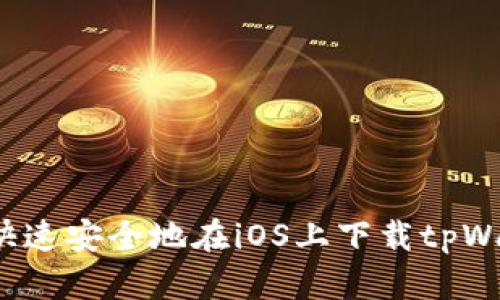 如何快速安全地在iOS上下载tpWallet？