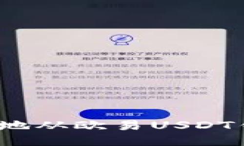 如何安全地从欧易USDT钱包提现？
