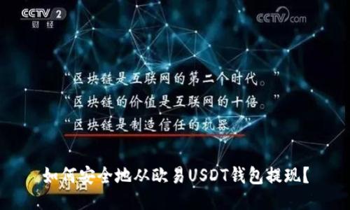 如何安全地从欧易USDT钱包提现？