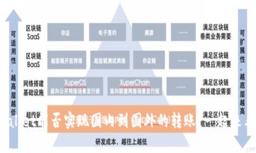 tpWallet能否实现国内到国外的转账？一起来看看！