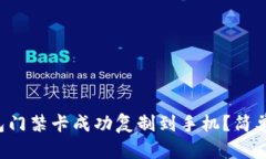 如何将钱包门禁卡成功复制到手机？简
