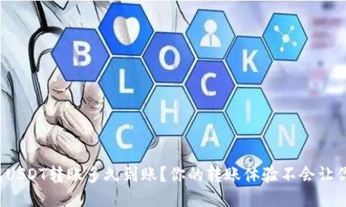 TP钱包USDT转账多久到账？你的转账体验不会让你失望！