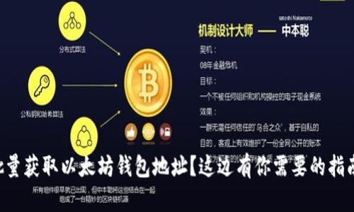 想批量获取以太坊钱包地址？这边有你需要的指南哦！