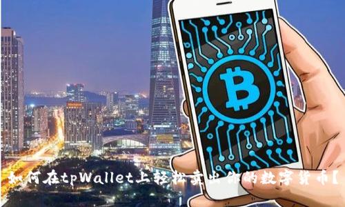 如何在tpWallet上轻松卖出你的数字货币？