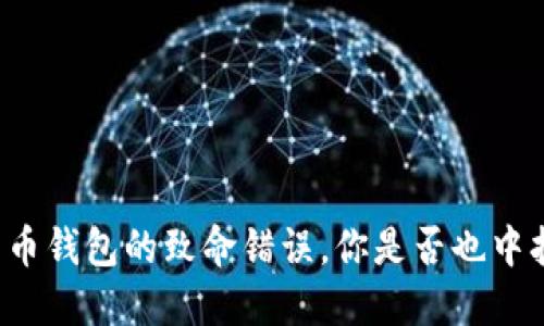 比特币钱包的致命错误，你是否也中招了？