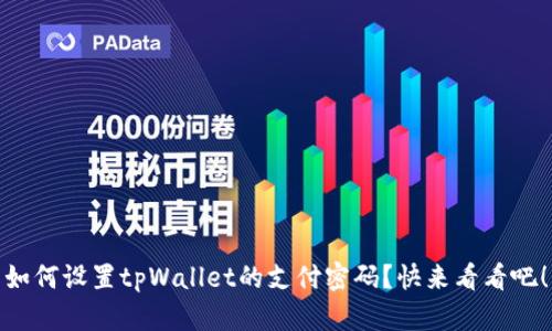 如何设置tpWallet的支付密码？快来看看吧！