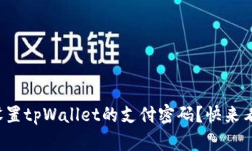 如何设置tpWallet的支付密码？快来看看吧！