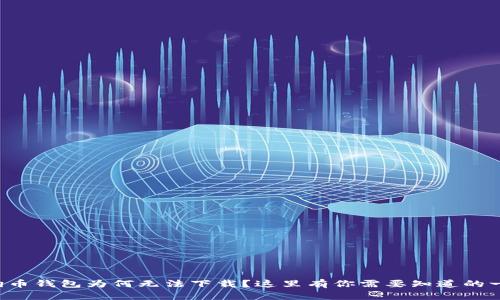 狗狗币钱包为何无法下载？这里有你需要知道的一切！