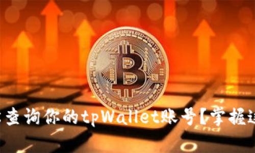 如何轻松查询你的tpWallet账号？掌握这些技巧！