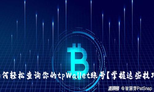 如何轻松查询你的tpWallet账号？掌握这些技巧！