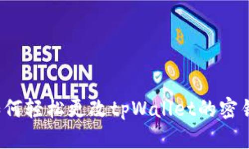 如何轻松更改tpWallet的密钥？
