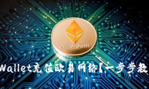 如何通过tpWallet充值欧易网络？一步步教你轻松搞定！