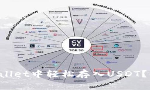 如何在tpWallet中轻松存入USDT？快来看看吧！