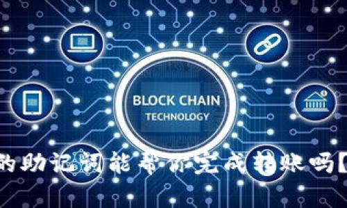 tpWallet的助记词能帮你完成转账吗？来看看吧！