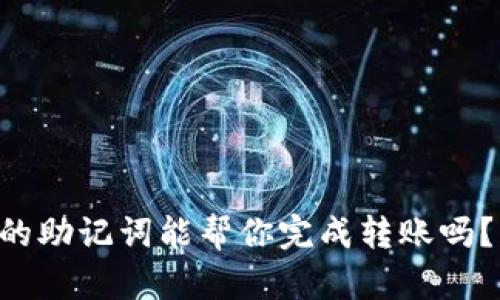 tpWallet的助记词能帮你完成转账吗？来看看吧！