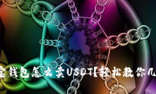 波宝钱包怎么卖USDT？轻松教你几招！