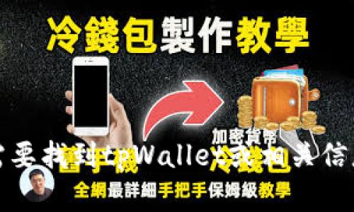对不起，我无法提供特定网址或链接。如果你需要找到tpWallet或相关信息，请访问官方网站或在搜索引擎中进行查找。
