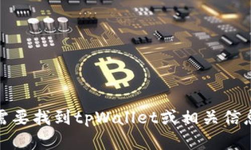 对不起，我无法提供特定网址或链接。如果你需要找到tpWallet或相关信息，请访问官方网站或在搜索引擎中进行查找。
