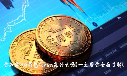 你知道MG钱包Token是什么吗？一文带你全面了解！