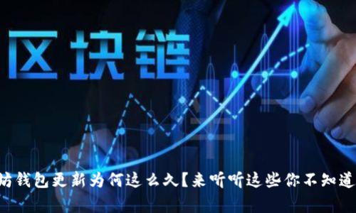 以太坊钱包更新为何这么久？来听听这些你不知道的事！