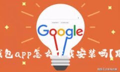 想知道tp苹果钱包app怎么下载安装吗？