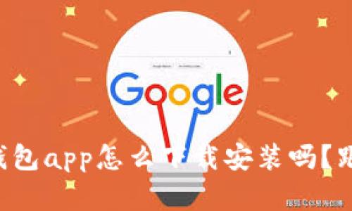 想知道tp苹果钱包app怎么下载安装吗？跟我来详解步骤！