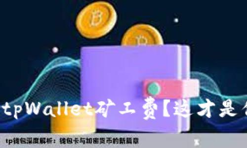 如何轻松购买tpWallet矿工费？这才是你需要知道的！