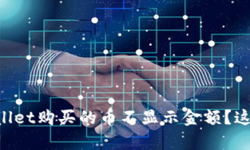 为什么tpWallet购买的币不显示金额？这些你得知道！