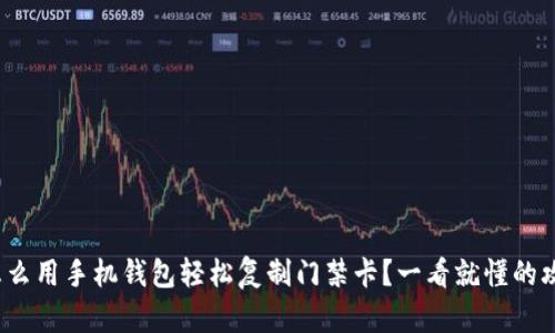 : 怎么用手机钱包轻松复制门禁卡？一看就懂的攻略！