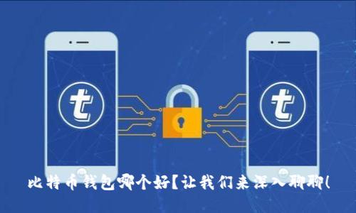 比特币钱包哪个好？让我们来深入聊聊！