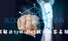 如何解决tpWallet提示的签名错误？