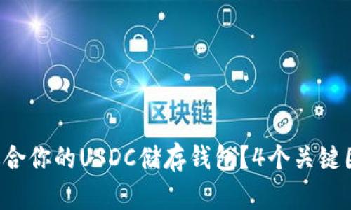 如何选择最适合你的USDC储存钱包？4个关键因素值得关注！
