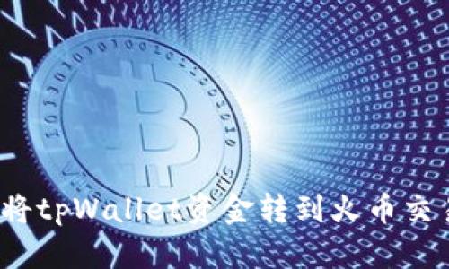 如何将tpWallet资金转到火币交易所？