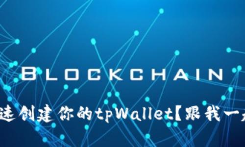 如何快速创建你的tpWallet？跟我一起看吧！